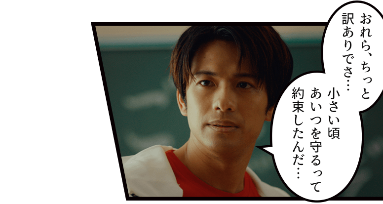 「おれら、ちっと訳ありでさ…小さい頃あいつを守るって約束したんだ…」