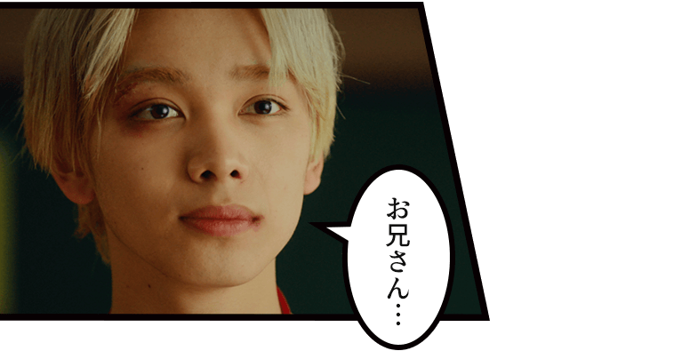 「お兄さん…」