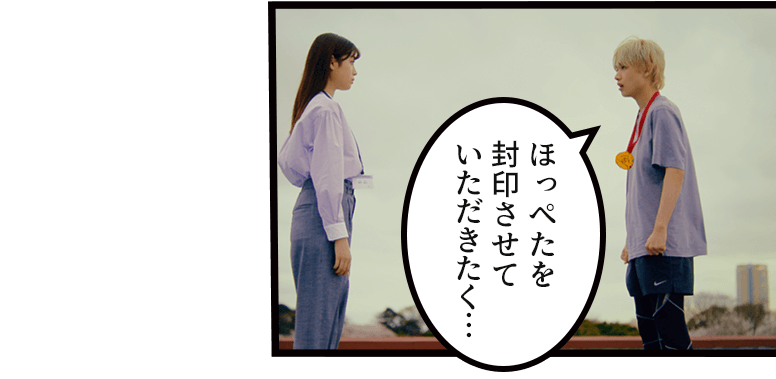 「ほっぺたを封印させていただきたく…」