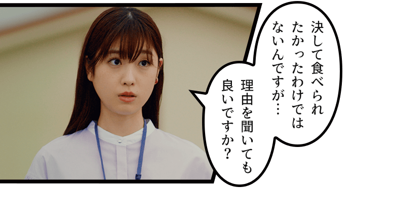 「決して食べられ
たかったわけではないんですが…理由を聞いても良いですか?」