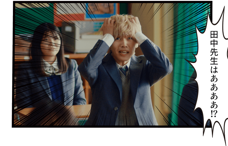 「田中先生はああああ!?」
