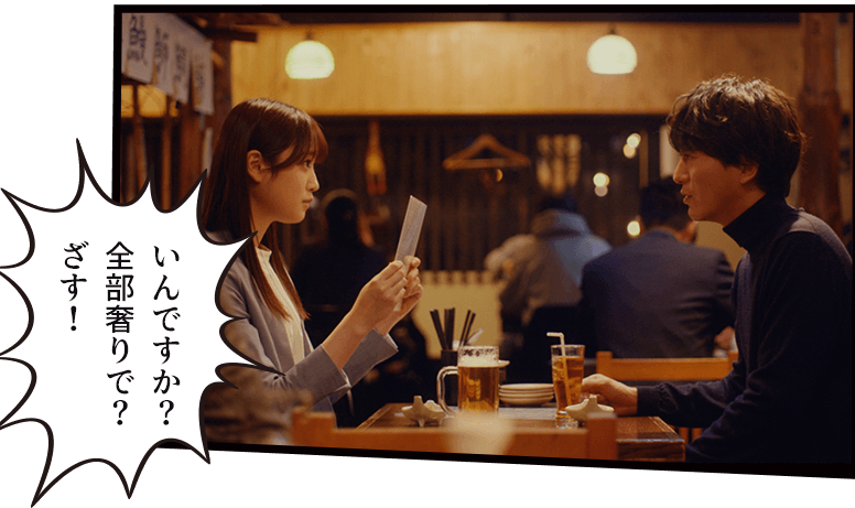 「いんですか?全部奢りで?ざす!」