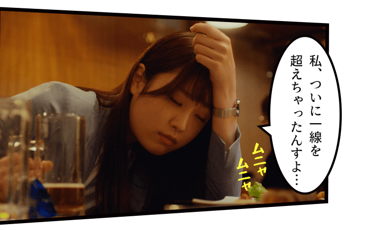 「私、ついに一線を超えちゃったんすよ…」