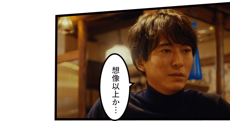 「想像以上か…」