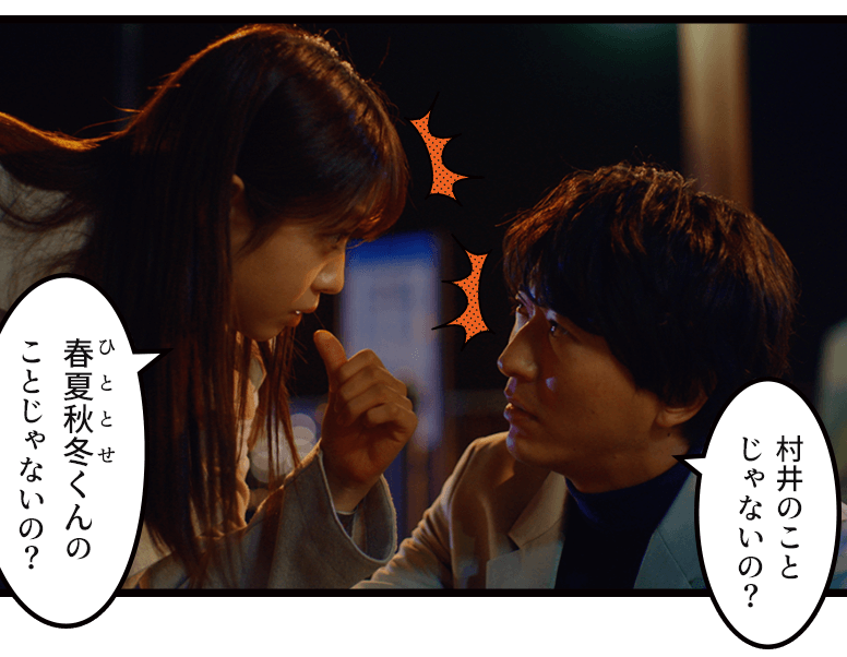「村井のことじゃないの?」「春夏秋冬くんのことじゃないの?」