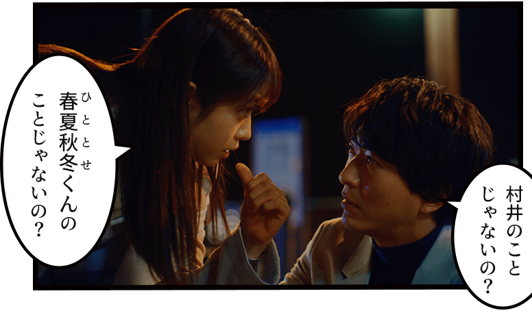 「村井のことじゃないの?」「春夏秋冬くんのことじゃないの?」
