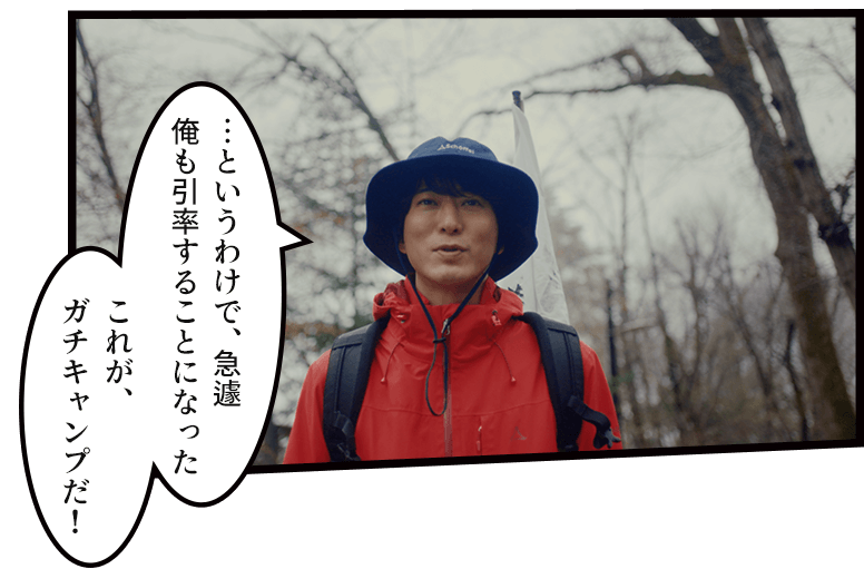 「…というわけで、急遽俺も引率することになった これが、ガチキャンプだ!」