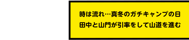 時は流れ…真冬のガチキャンプの日 田中と山門が引率をして山道を進む