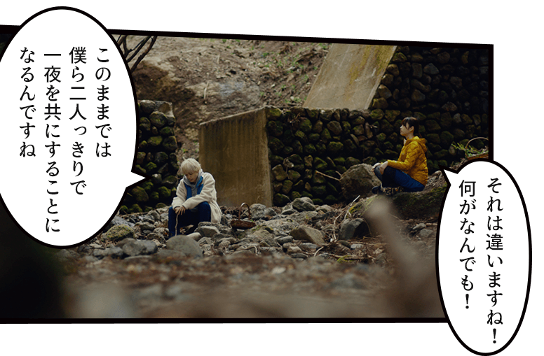 「このままでは僕ら二人っきりで一夜を共にすることになるんですね」