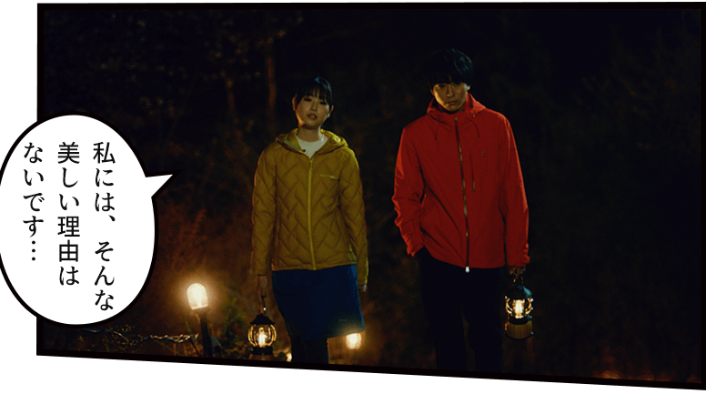 「私には、そんな美しい理由はないです…」