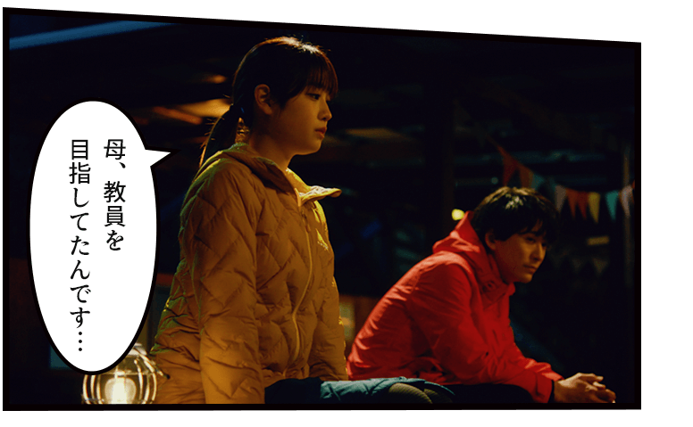 「母、教員を目指してたんです…」