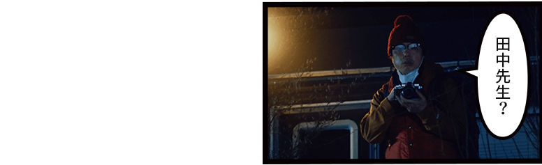 「田中先生?」