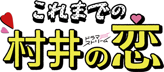 これまでの『村井の恋』｜TBSテレビ：ドラマストリーム『村井の恋』