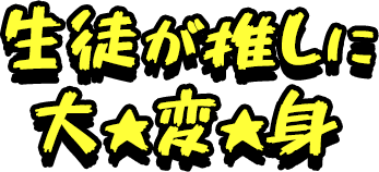 『村井の恋』第１話　生徒が推しに大★変★身