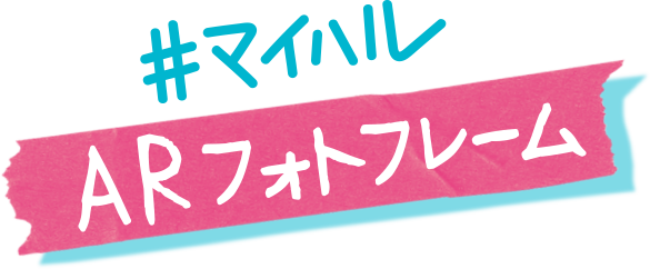 マイセカンドアオハル ARカメラ