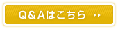 Q&Aはこちら