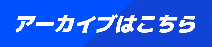アーカイブはこちら