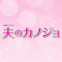 木曜ドラマ9『夫のカノジョ』｜TBSテレビ