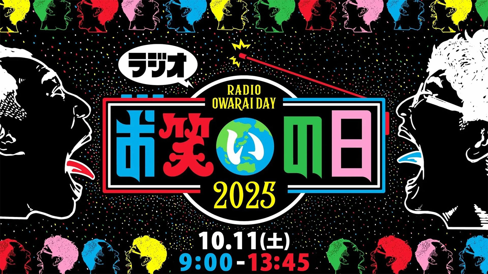 ■今年もやります！ ラジオも『お笑いの日』！ 約5時間生放送！