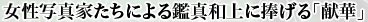 $B=w@-<L??2H$?$A$K$h$k4U??OB>e$KJ{$2$k!V8%2Z!W(J