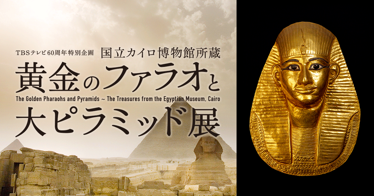 国立カイロ博物館｜TBS「TBSテレビ60周年特別企画国立カイロ博物館所蔵 ...