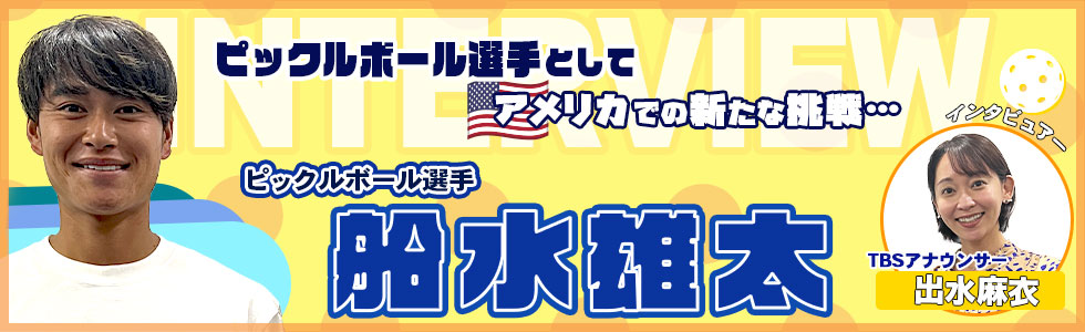 船水インタビュー