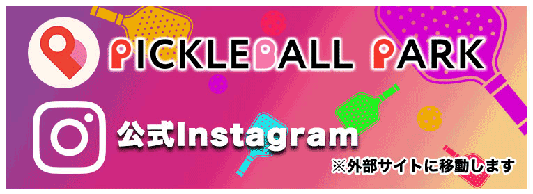 ピックルボールパーク