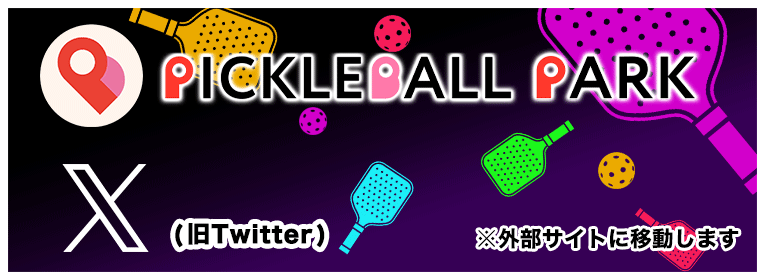 ピックルボールパーク