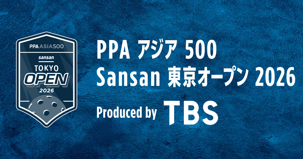 PPA アジア 500 Sansan 東京オープン2026 Produced by TBS｜TBSテレビ