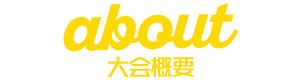 大会概要
