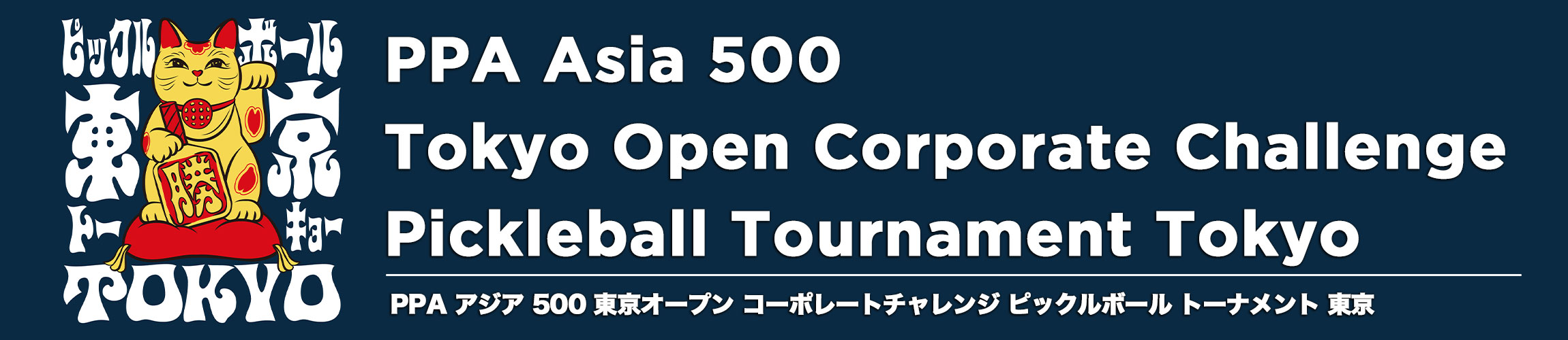 PBトーナメント東京2026