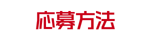 出場選手の応募方法