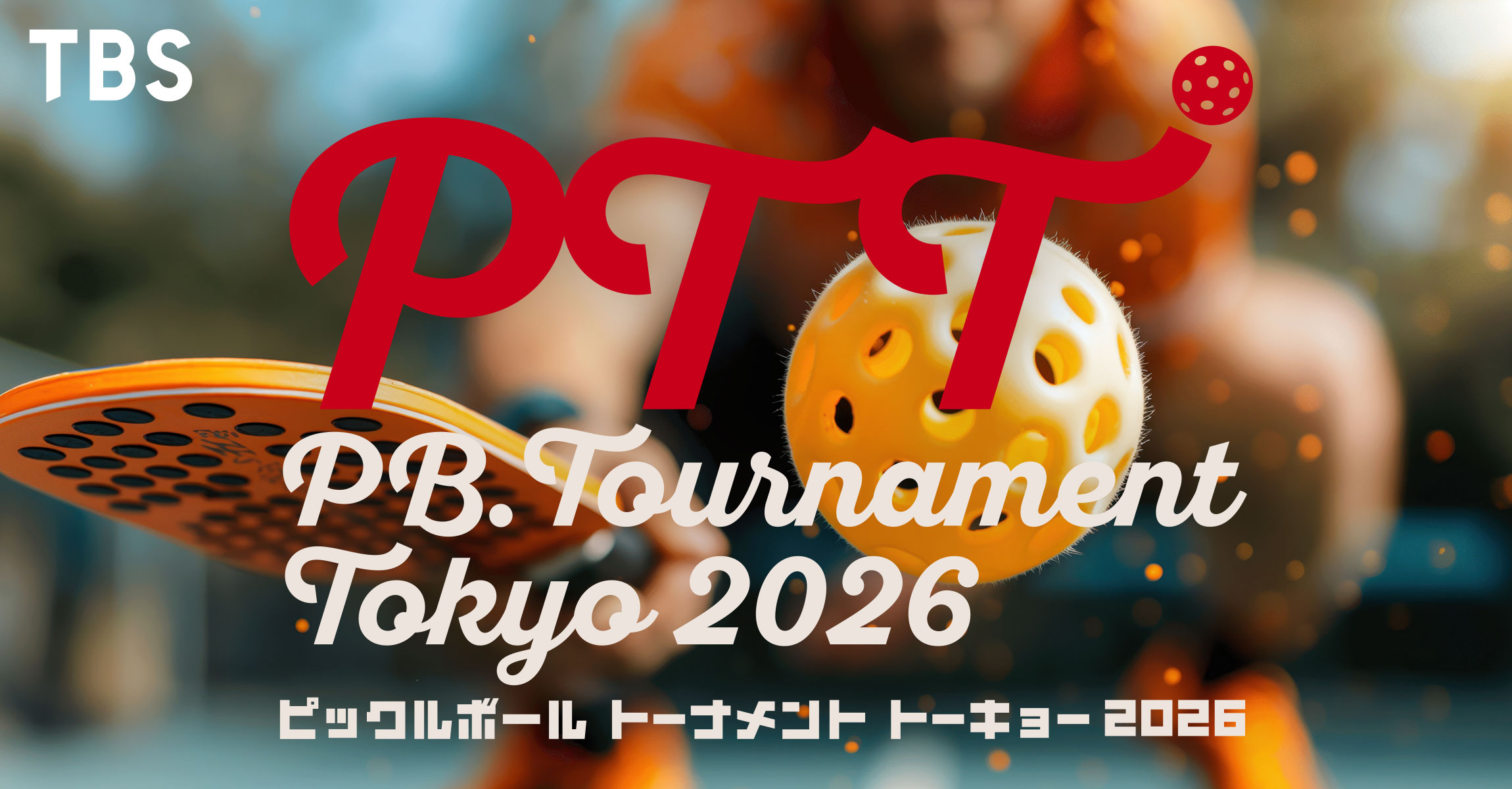 PBトーナメント東京2026