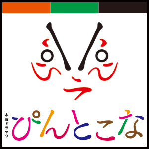 木曜ドラマ9 ぴんとこな Tbsテレビ