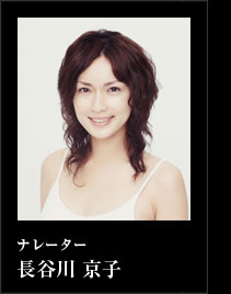 長谷川京子(ナレーター)