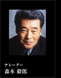 森本毅郎(ナレーター)