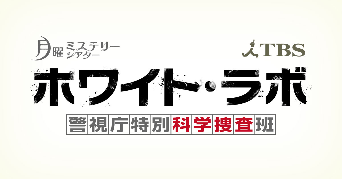 月曜ミステリーシアター『ホワイト・ラボ～警視庁特別科学捜査班 ...