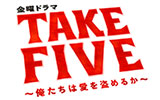 $B!V6bMK%I%i%^!X(BTAKE FIVE$B!A26$?$A$O0&$rEp$a$k$+!A!Y!W$N2hA|(B