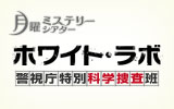 全巻セット【中古】DVD▼ホワイト・ラボ 警視庁特別科学捜査班(6枚セット)第1話～最終話 レンタル落ち Amazon.co.jp: 【中古】ホワイト・ラボ 警視庁特別科学捜査班