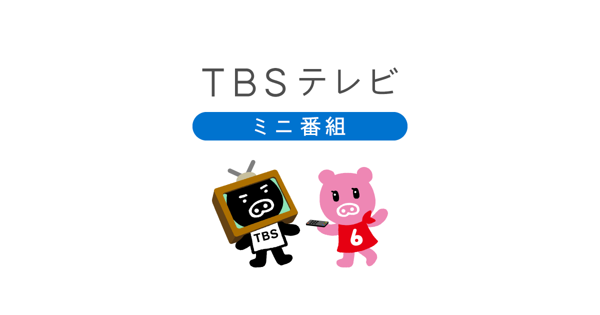 ザックリTV｜TBSテレビ
