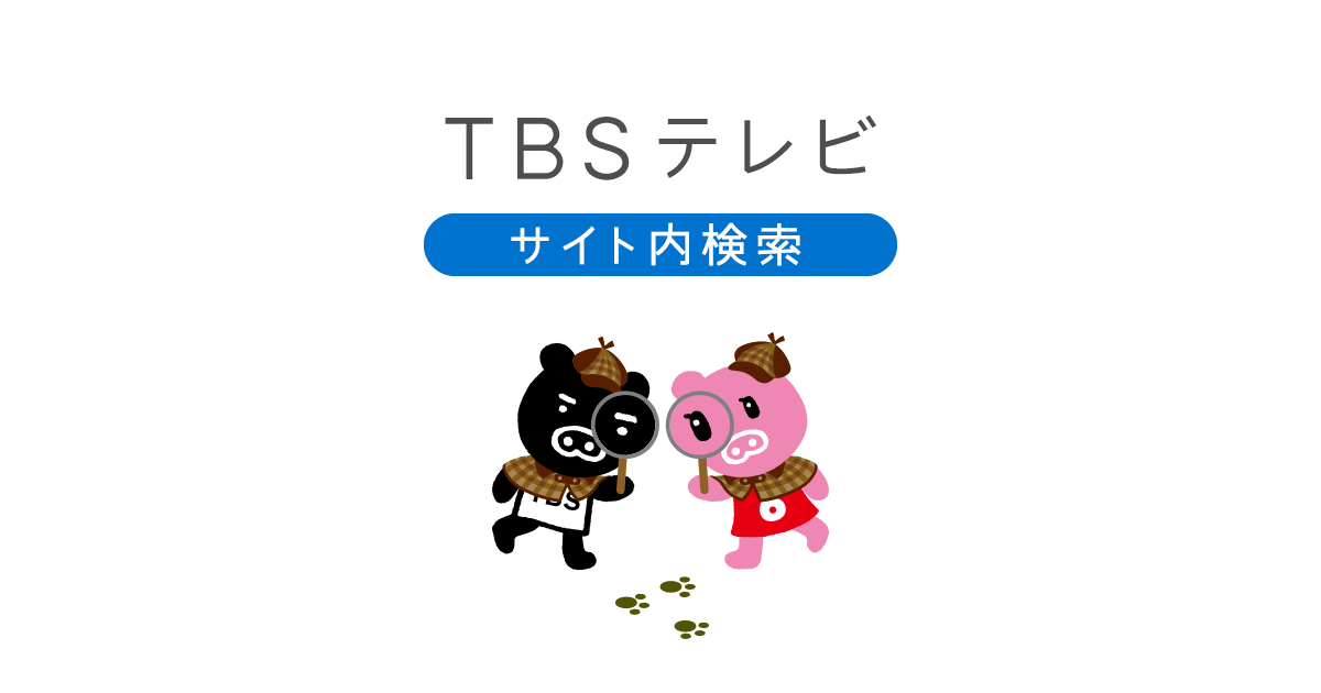 TBSテレビサイト内検索｜TBSテレビ