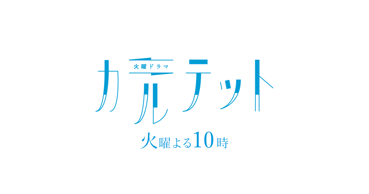 火曜ドラマ カルテット Tbsテレビ