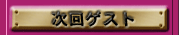 $B%_%9%F%j!<%^%s%7%g%s<!2s%2%9%H(J