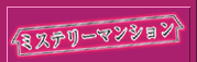 $B%_%9%F%j!<%^%s%7%g%s(J