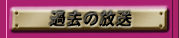 $B%_%9%F%j!<%^%s%7%g%s2a5n$NJ|Aw(J