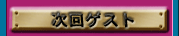 $B%_%9%F%j!<%^%s%7%g%s<!2s%2%9%H(J