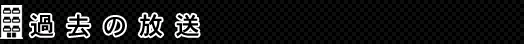 $B%_%9%F%j!<%^%s%7%g%s2a5n$NJ|Aw(J