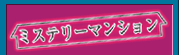 $B%_%9%F%j!<%^%s%7%g%s(J