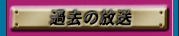 $B%_%9%F%j!<%^%s%7%g%s2a5n$NJ|Aw(J