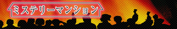$B%_%9%F%j!<%^%s%7%g%s(J $B%?%$%H%k(J